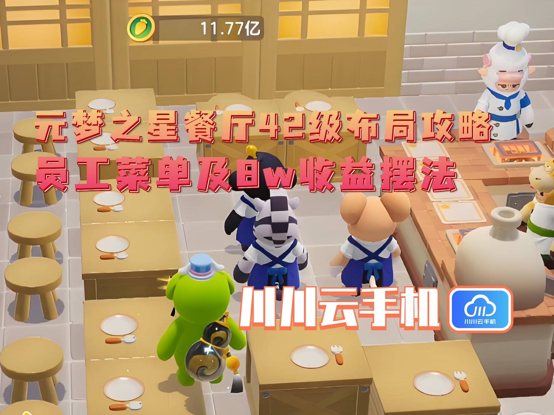 级布局攻略：员工菜单及8w收益摆法pg电子模拟器试玩元梦之星餐厅42(图3)